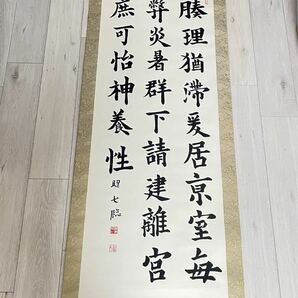 掛け軸　書道　 肉筆 行書