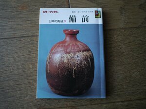 備前　日本の陶磁 3　保育社カラーブックス