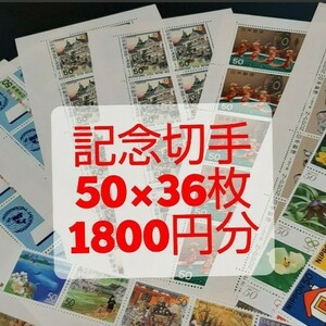 記念切手 コレクション 1,800円分 同時購入同梱発送で170円分サービス