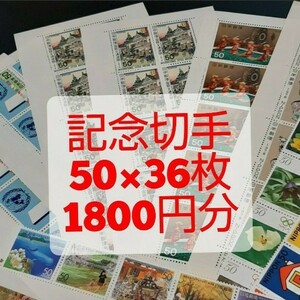 記念切手 コレクション 1,800円分 同時購入同梱発送で170円分サービス