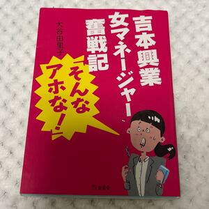 吉本興業女マネージャー奮闘記 「そんなアホな!」 立東舎文庫/大谷由里子 (著者)