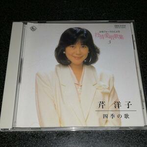 CD「芹沢洋子/四季の歌~女性ヴォーカルによる抒情愛唱歌集」童謡 唱歌