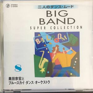 CD／ビッグ・バンド・スーパー・コレクション 8／2人のダンス・ムード／奥田宗宏とブルースカイ・ダンス・オーケストラ／ジャズ