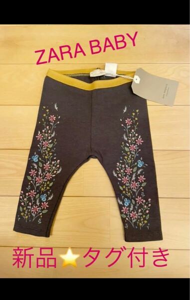 【新品タグ付き】ZARA BABY レギンスパンツ