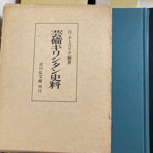 H・チースリク編著　芸備キリシタン史料 吉川弘文館