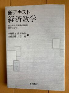 経済数学 数学と経済理論の体系を同時に学ぶ