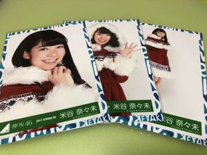 欅坂46 米谷奈々未 有明ワンマンクリスマス衣装 生写真 3種コンプ 日向坂46 櫻坂46 流れ弾 サンタ 二人セゾン MV(まとめ セット売り 可