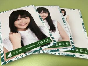 欅坂46 石森虹花 1stアルバムJK写真衣装 生写真 3種コンプ 風に吹かれても 日向坂46 櫻坂46 流れ弾 ってか 封入 歌(まとめ セット売り 可