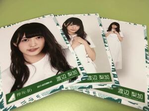 欅坂46 渡辺梨加 1stアルバムJK写真衣装 生写真 3種コンプ 風に吹かれても 日向坂46 櫻坂46 五月雨よ ってか 封入 歌(まとめ セット売り 可