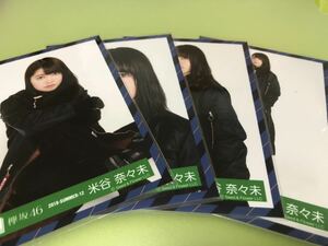 欅坂46 米谷奈々未 ガラスを割れ! 衣装 生写真 4種コンプ 欅共和国2018 日向坂46 櫻坂46 流れ弾 ってか 封入 MV(まとめ セット売り 可