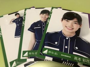 けやき坂46 高本彩花 vol.1 生写真 3種コンプ 日向坂46 欅坂46 櫻坂46 ひらがなけやき 流れ弾 ってか 封入 MV(まとめ セット売り 可