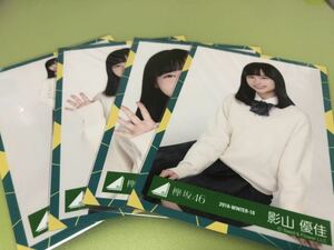 けやき坂46 影山優佳 5thシングル JK制服衣装 生写真 4種コンプ 4枚 日向坂46 櫻坂46 脈打つ感情 CD MV(まとめ セット売り 可