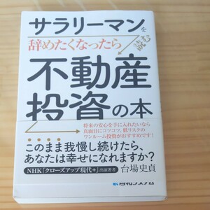 サラリーマンを辞めたくなったら読む不動産投資の本/台場史貞