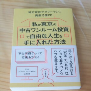 私が東京の中古ワンルーム投資で自由な人生を手に入れた方法 地方在住サラリーマンでも資産2億円! /台場史貞