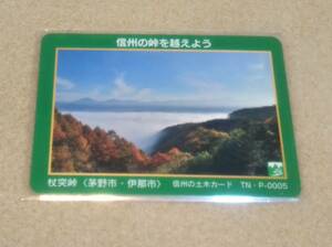 信州峠カード 杖突峠 茅野市 伊那市 信州の峠を越えよう