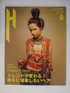 Hyakunichiso 百日草 2007年9月号 美容専門誌 大川たみこ Oriental Princess トレンドが変わる秋冬に提案したいヘア 中古 美品