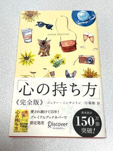 心の持ち方 完全版 プレミアムカバーB/J.ミンチントン/弓場隆