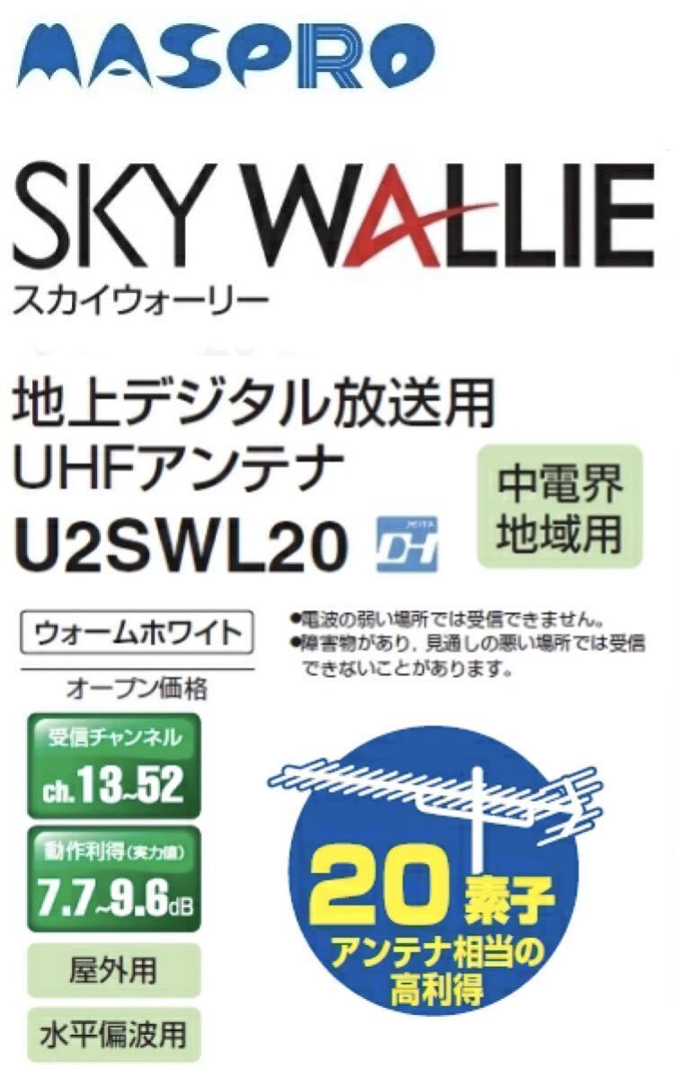 最終値下げ マスプロ電工 屋外用 地上デジタル放送用 Uhfアンテナ Sky Wallie スカイウォーリー 素子アンテナ相当 ブースター内蔵 ブラックブロンズ U2swlab Fucoa Cl
