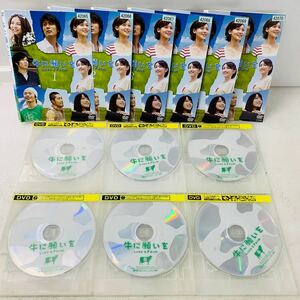 牛に願いを　DVD 1〜6巻　レンタルアップ品