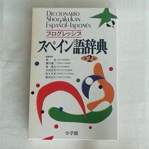 Прогрессивный испанский словарь (2-е издание) ★ Shogakukan (2-й по 1-й печать 2000/4 Печать 2003 г.) ★ Diccionario Shogakukan Espanol-Japones