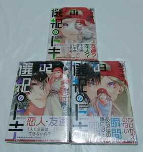 【即決/新品/全巻初版/帯付き】選択のトキ　全3巻+店舗特典　全巻セット　郡千キリ 