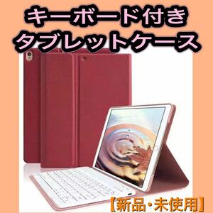 【新品･未使用】Bluetoothキーボード付きタブレットケース