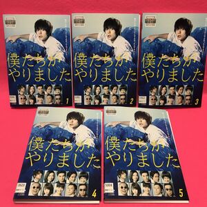 僕たちがやりました レンタル DVD 全5卷