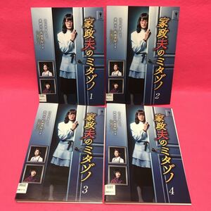 家政夫のミタゾノ レンタル DVD 全4巻