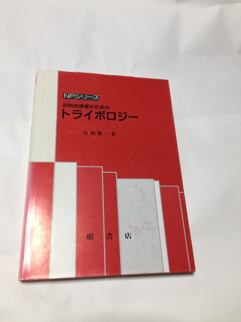 保証書付 新品 トライボロジーの最新技術と応用 森誠之 三宅正二郎 金属工学 Labelians Fr