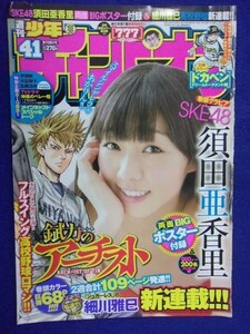 3155 ★グラビアのみ★チャンピオン 2013年No.41 須田亜香里ポスター付 ★送料【グラビアのみ】何冊でも150円★