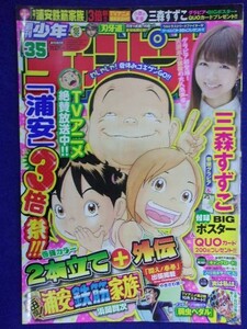 3155 ★グラビアのみ★チャンピオン 2014年No.35 三森すずこポスター付 ★送料【グラビアのみ】何冊でも150円★