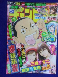 3155 ★グラビアのみ★チャンピオン 2014年No.43 三森すずこ 楠田亜衣奈ポスター付 ★送料【グラビアのみ】何冊でも150円★