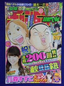 3155 ★グラビアのみ★チャンピオン 2014年No.49 三森すずこフォトブック付 ★送料【グラビアのみ】何冊でも150円★