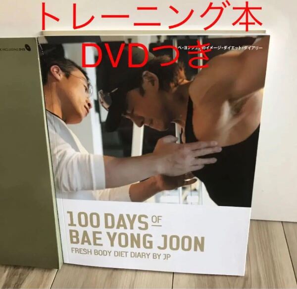 新品!100 days of Bae Yong Joon