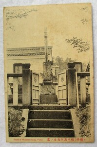 絵葉書戦前　福井　橋本左内先生の墓