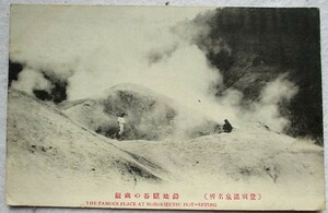 絵葉書戦前　北海道 登別温泉 鉛地獄の幽観