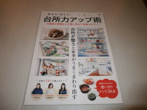 貯まる！得する！台所アップ術　冷蔵庫の整理＆ムダ買い防止で食費がダウン！