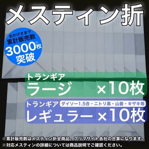 メスティン折 20枚ミックス トランギアラージメスティン用10枚・レギュラーメスティン用10枚