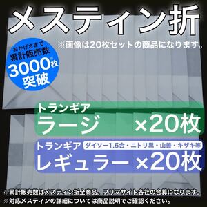 メスティン折 40枚ミックス トランギアラージ用20枚・レギュラー用20枚