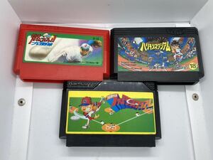人気プロ野球シリーズ初代セット(ファミスタ、燃えプロ、ハリキリスタジアム)/ファミコン FC ゲーム ソフト まとめ★送料無料 除菌清掃
