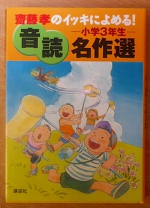 齋藤孝のイッキによめる! 音読名作選 小学3年生　講談社