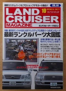 LAND CRUISER MAGAZINE（ランドクルーザー・マガジン） 2003 10 VOL.60