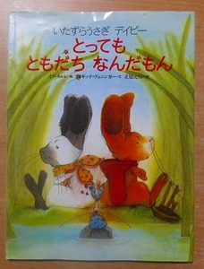 いたずらうさぎデイビー とってもともだちなんだもん　講談社