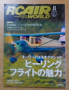RC AIR WORLD (ラジコン エア ワールド) 2012年 08月号