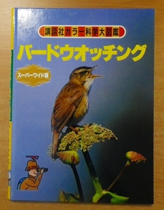 バードウオッチング―野鳥のかんさつ (講談社カラー科学大図鑑 スーパーワイド版)