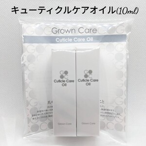 GROWN CARE CUTICLEOILグロウンケア キューティクルケアオイル(10ml) 2本セットリーフレット付