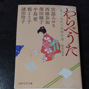 わらべうた 〈童子〉 時代小説傑作選/宮部みゆき/西條奈加/澤田瞳子