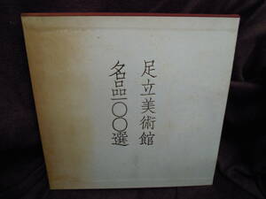 A4-4 足立美術館　名品１００選　平成３年１２月　図録