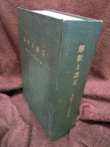 A4-3 国文学　解釈と鑑賞　昭和60年　1985・1～6　花鳥風月の世界　石川啄木　日本語　井伏鱒二　古典芸能　吉行淳之介