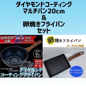【お得!】ダイヤモンドコーティングマルチパン20cm&卵焼きフライパンセット